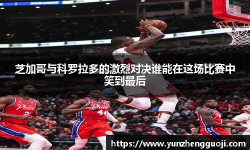 芝加哥与科罗拉多的激烈对决谁能在这场比赛中笑到最后