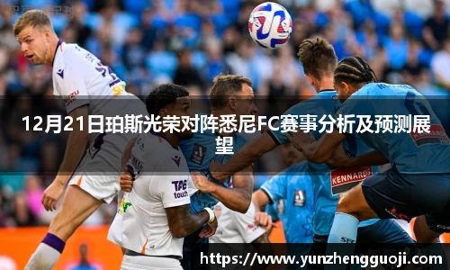 12月21日珀斯光荣对阵悉尼FC赛事分析及预测展望
