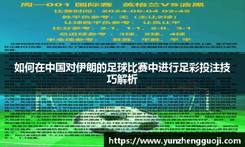 如何在中国对伊朗的足球比赛中进行足彩投注技巧解析