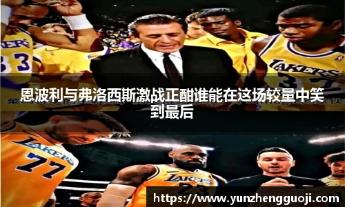 恩波利与弗洛西斯激战正酣谁能在这场较量中笑到最后