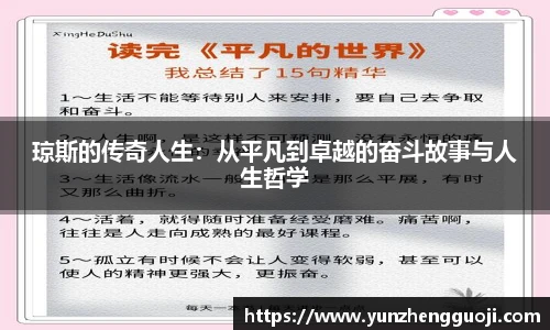 琼斯的传奇人生：从平凡到卓越的奋斗故事与人生哲学