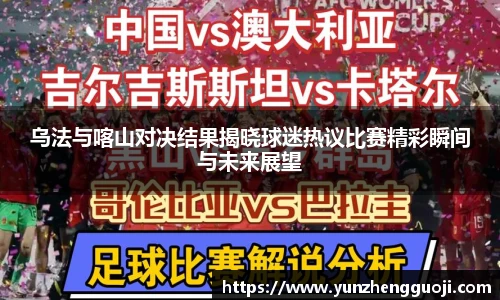 乌法与喀山对决结果揭晓球迷热议比赛精彩瞬间与未来展望