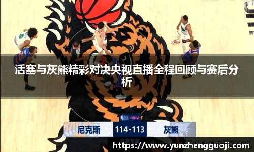 活塞与灰熊精彩对决央视直播全程回顾与赛后分析