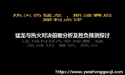 猛龙与热火对决前瞻分析及胜负预测探讨