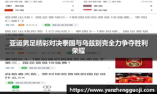 亚运男足精彩对决泰国与乌兹别克全力争夺胜利荣耀