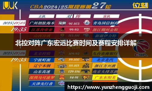 北控对阵广东宏远比赛时间及赛程安排详解