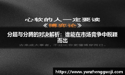 分超与分腾的对决解析：谁能在市场竞争中脱颖而出