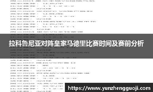 拉科鲁尼亚对阵皇家马德里比赛时间及赛前分析
