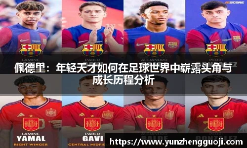 佩德里：年轻天才如何在足球世界中崭露头角与成长历程分析