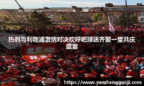 热刺与利物浦激情对决欢呼吧球迷齐聚一堂共庆盛宴