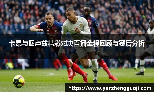 卡昂与图卢兹精彩对决直播全程回顾与赛后分析