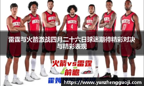 雷霆与火箭激战四月二十六日球迷期待精彩对决与精彩表现