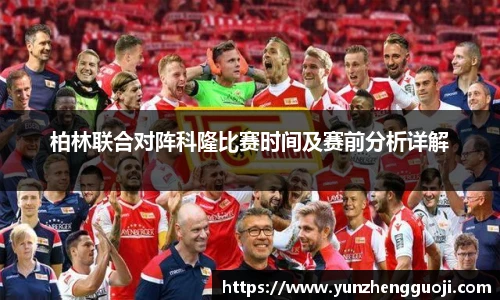 柏林联合对阵科隆比赛时间及赛前分析详解