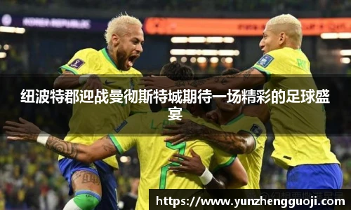 纽波特郡迎战曼彻斯特城期待一场精彩的足球盛宴