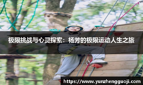 极限挑战与心灵探索：杨芳的极限运动人生之旅