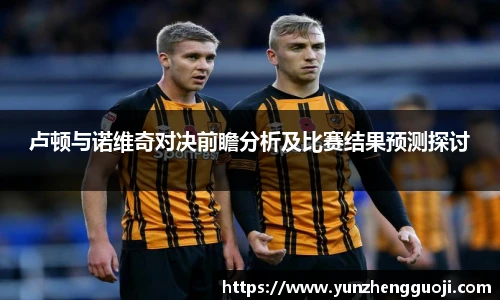 卢顿与诺维奇对决前瞻分析及比赛结果预测探讨