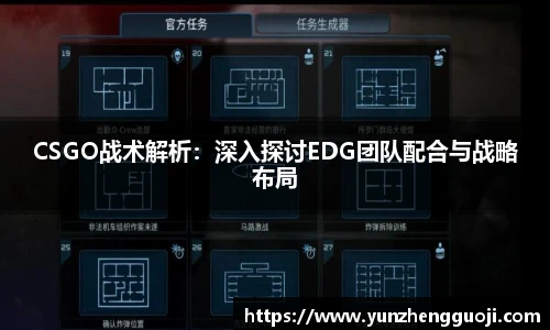 CSGO战术解析：深入探讨EDG团队配合与战略布局