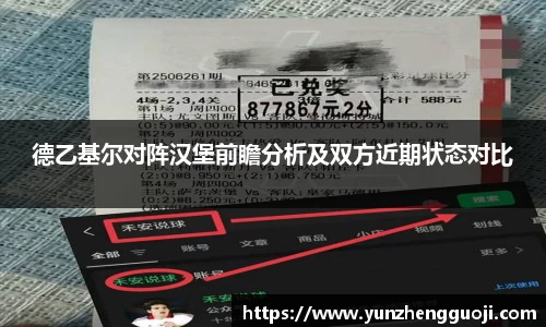 德乙基尔对阵汉堡前瞻分析及双方近期状态对比