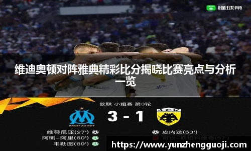 维迪奥顿对阵雅典精彩比分揭晓比赛亮点与分析一览