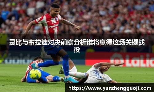灵比与布拉迪对决前瞻分析谁将赢得这场关键战役