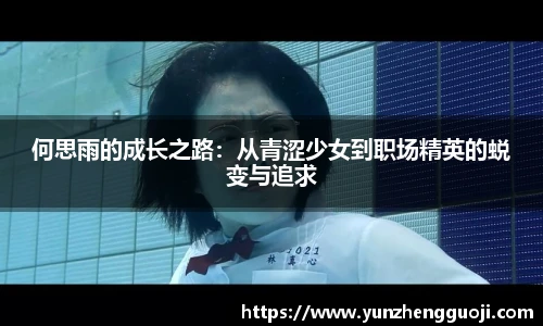 何思雨的成长之路：从青涩少女到职场精英的蜕变与追求