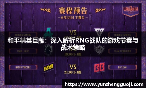 和平精英巨献：深入解析RNG战队的游戏节奏与战术策略