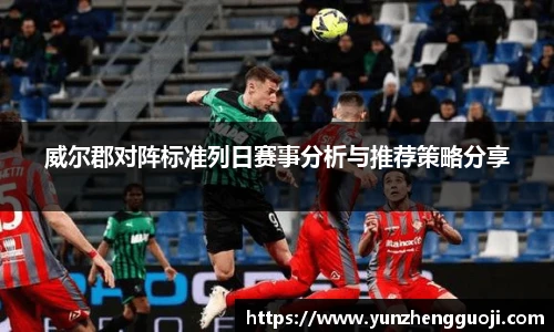 威尔郡对阵标准列日赛事分析与推荐策略分享